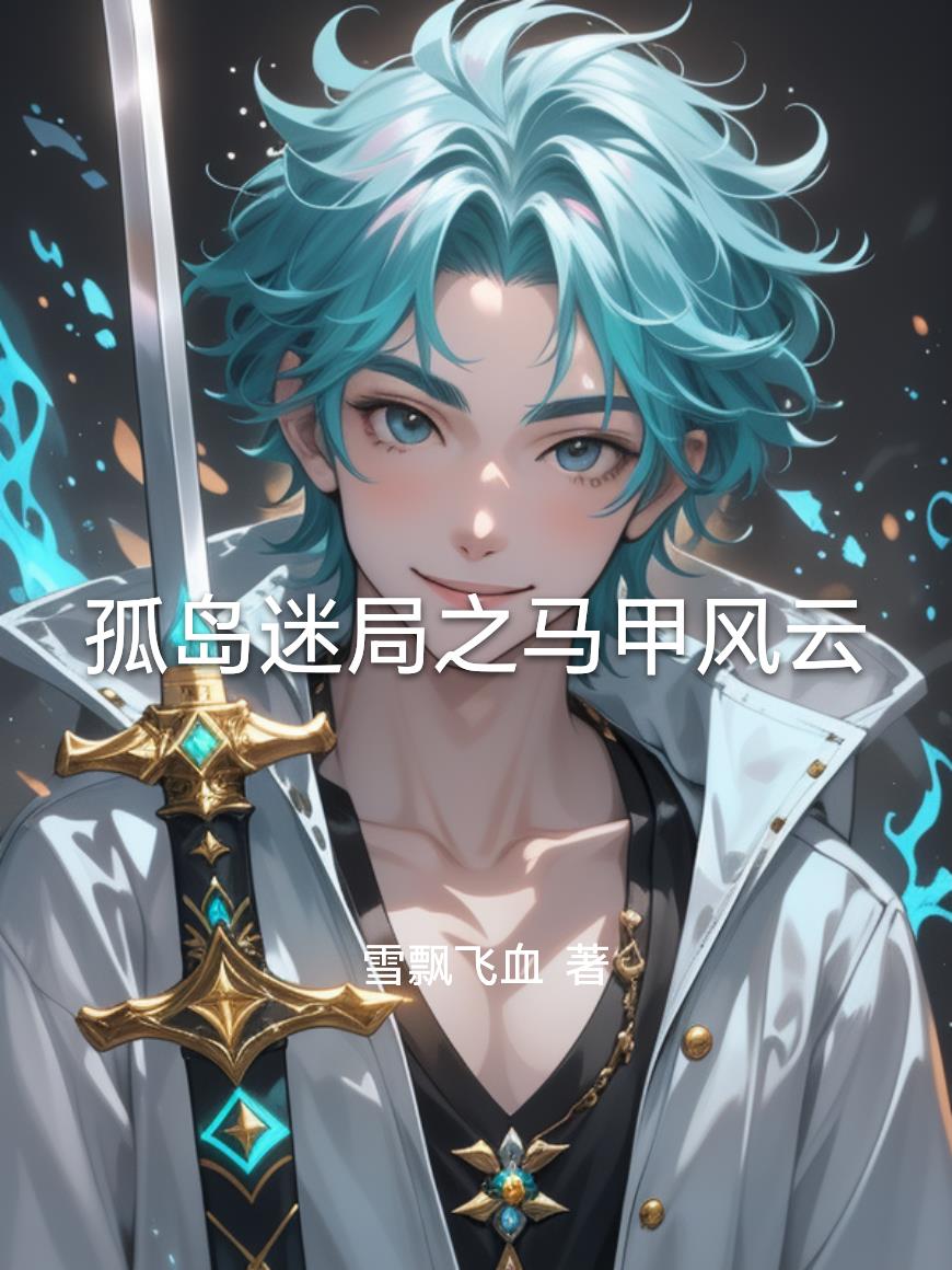 孤岛迷局之马甲风云