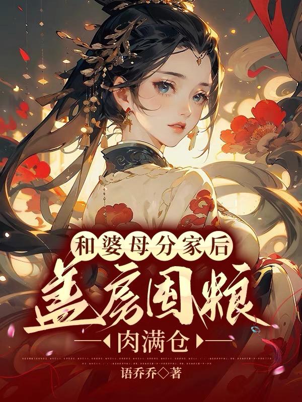 和婆母分家后，盖房囤粮肉满仓