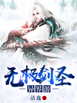 无极剑圣异界游
