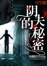 阴夫的秘密