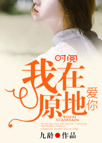 我在原地爱你
