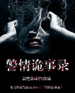警情诡事录