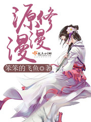 源修漫漫