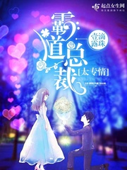 霸道总裁太专情