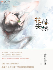 花落安然
