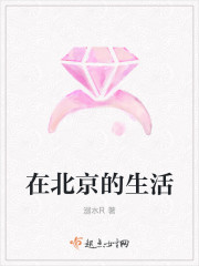在北京的生活