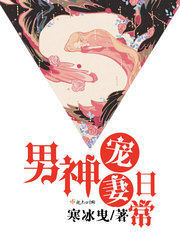 男神宠妻日常