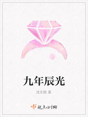 九年辰光