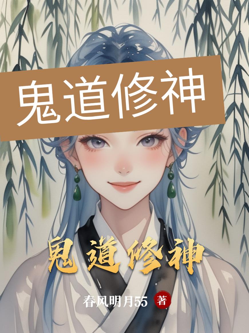 鬼道修神