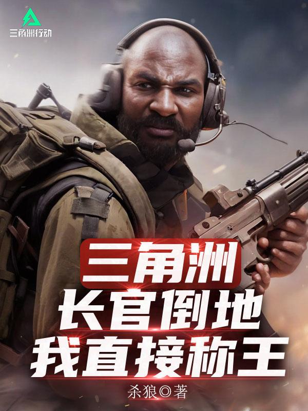 三角洲：长官倒地？我直接称王