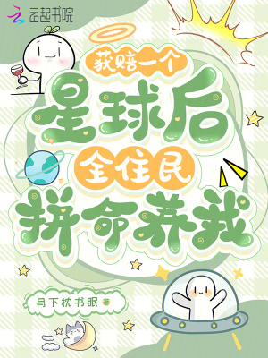 获赔一个星球后，全住民拼命养我