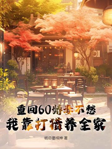 重回60娇妻不愁，我靠打猎养全家