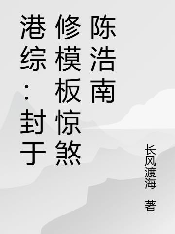港综：封于修模板惊煞陈浩南