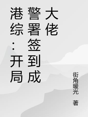 港综：开局警署签到成大佬