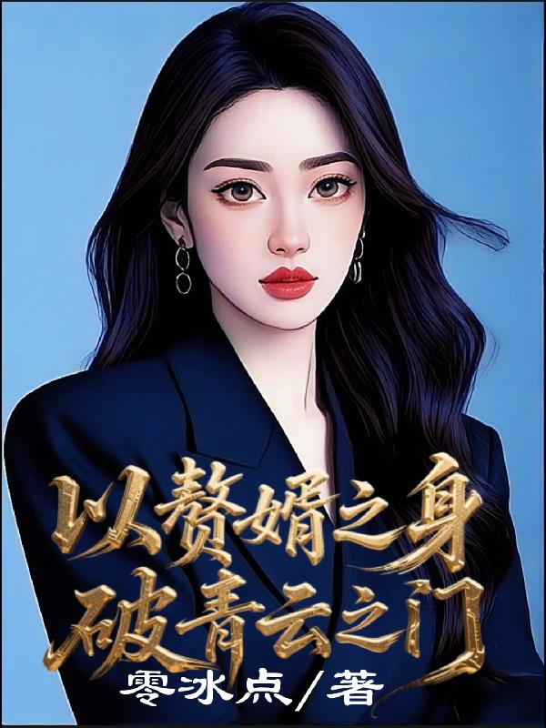 以赘婿之身，破青云之门