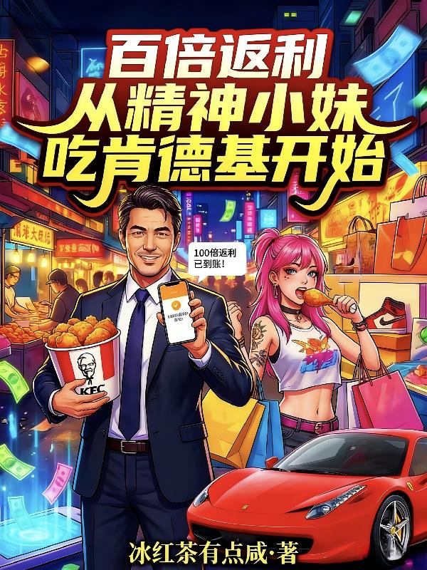 百倍返利从精神小妹吃肯德基开始