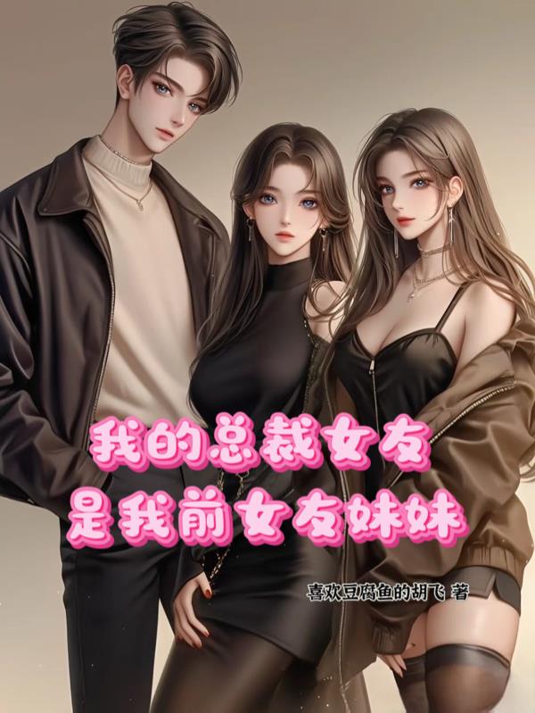 我的总裁女友是前女友妹妹