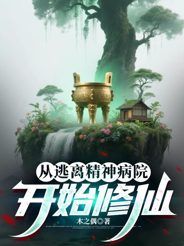 从逃离精神病院开始修仙