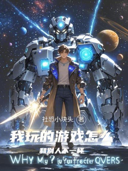 我玩的游戏怎么和别人不一样