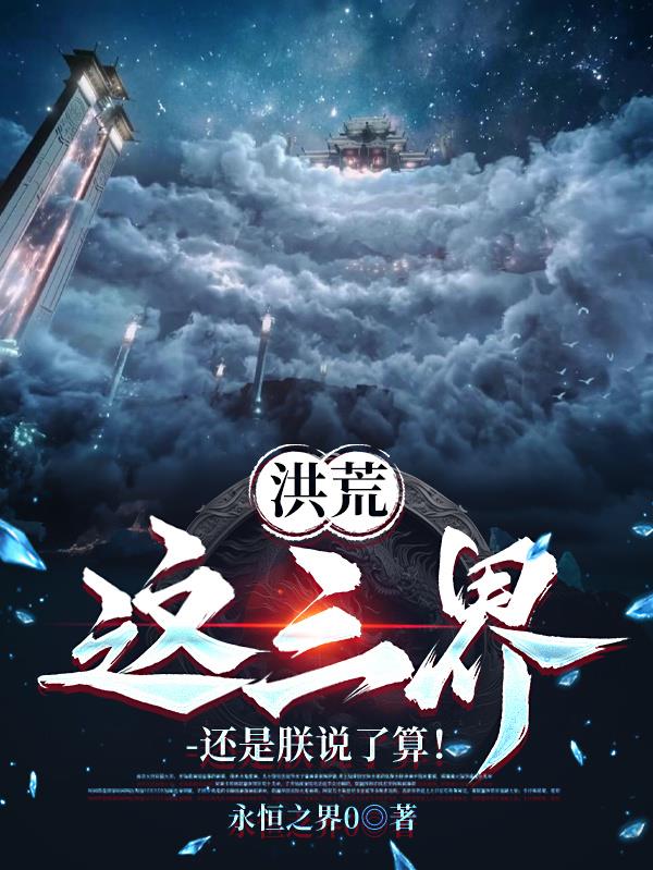 洪荒：这三界，还是朕说了算！