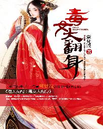 逆天女配：毒女大翻身