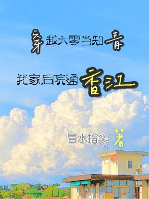 穿越六零当知青，我家小院通香江