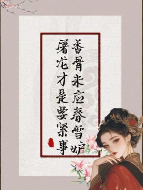 香骨未应春雪妒，屠龙才是要紧事