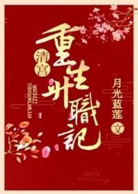 清宫重生升职记