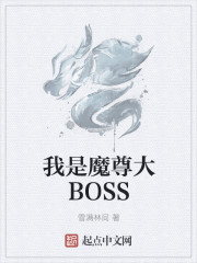 我是魔尊大BOSS