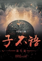 子不语道可道